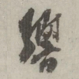 翁方纲响书法图片