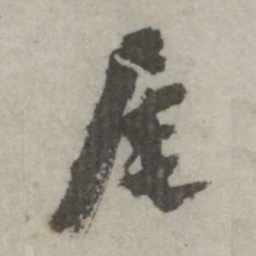 翁方纲尾书法图片