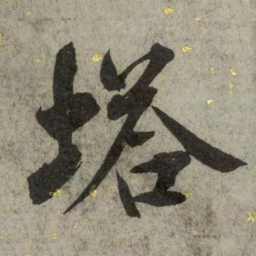 塔书法图片