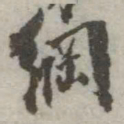 翁方纲纲书法图片