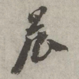 翁方纲晨书法图片