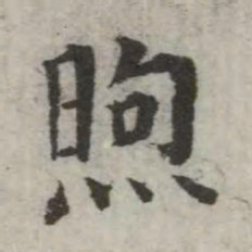 英和煦书法图片