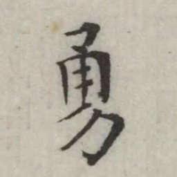 英和勇书法图片