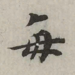 英和每书法图片