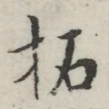 英和拓书法图片