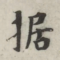 英和据书法图片
