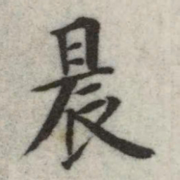 英和晨书法图片