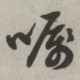 英和嘱书法图片