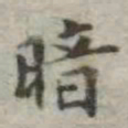 吴荣光暗书法图片