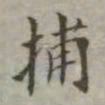 吴荣光捕书法图片
