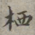 吴荣光栖书法图片