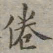 吴荣光倦书法图片