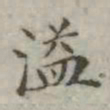 吴荣光溢书法图片