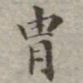 吴荣光胄书法图片