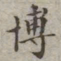 吴荣光博书法图片