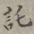 吴荣光托书法图片