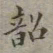 吴荣光韶书法图片