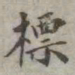 吴荣光标书法图片