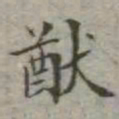 吴荣光猷书法图片