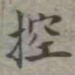 吴荣光控书法图片