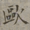 吴荣光欧书法图片