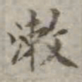 吴荣光漱书法图片