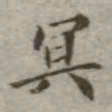 吴荣光冥书法图片