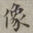 吴荣光像书法图片