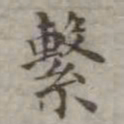 吴荣光系书法图片