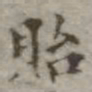 吴荣光贻书法图片