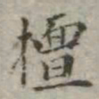 吴荣光擅书法图片