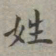 吴荣光姓书法图片