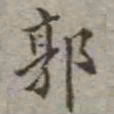 吴荣光郭书法图片