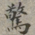 吴荣光惊书法图片