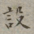 吴荣光设书法图片