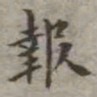 吴荣光报书法图片