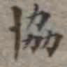 吴荣光协书法图片