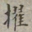 吴荣光擢书法图片