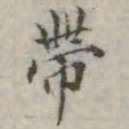 吴荣光带书法图片