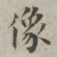 吴荣光像书法图片