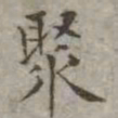 吴荣光聚书法图片