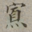 吴荣光寡书法图片