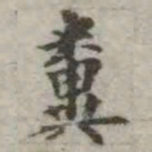 吴荣光粪书法图片