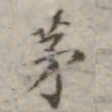 吴荣光茅书法图片