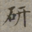 吴荣光研书法图片