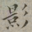 吴荣光影书法图片