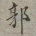 吴荣光郭书法图片