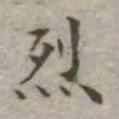 吴荣光烈书法图片