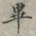 吴荣光毕书法图片