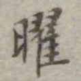 吴荣光曜书法图片
